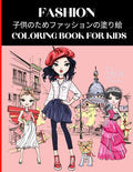 Fashion Coloring Book for Kids 子供のためファッションの塗り絵 - Paperback