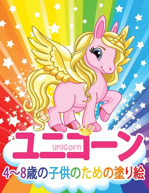 ユニコーン Unicorn 子供のための塗り絵: 妖精、 - Paperback