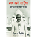 Haar Nahi Manoonga: Ek Atal Jeevan Gatha - Paperback