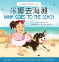 Mina Goes to the Beach (Written in Traditional Chinese, English and Pinyin) - Hardcover