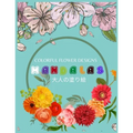 Colorful Flower MANDALAS 大人の塗り絵: 抗ストレス 塗り絵 大& - Paperback