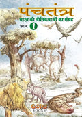 Panchatantra - Bhaag 1 - Paperback