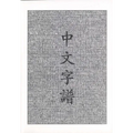 Chinese Characters: A Genealogy and Dictionary - Paperback
