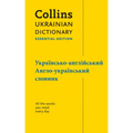 Ukrainian Essential Dictionary - українсько-англій
 - Paperback