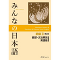 Minna No Nihongo Elementary II Second Edition Translation and Grammar Notes - English - Paperback