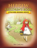Hebrew Children's Book: Little Red Riding Hood - Paperback