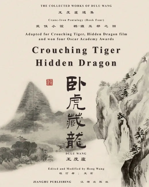 臥虎藏龍電影原著"鶴-鐵五部"卷四《臥虎藏 - Paperback