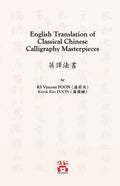 English Translation of Classical Chinese Calligraphy Masterpieces: 英譯法書 - Paperback