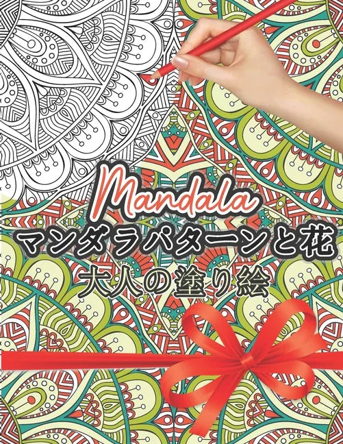 Mandala マンダラパターンの塗り絵: 大人の塗り  - Paperback