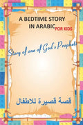 A bedtime story in arabic for kids, Story of one of God's Prophets: interesting bedtime story pocket pad for children, especially during Ramadan, A sh - Paperback