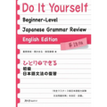 Do It Yourself Beginner-Level Japanese Grammar Review - English Edition - Paperback