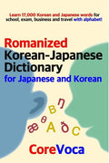Romanized Korean-Japanese Dictionary for Japanese and Korean: Learn 17,000 Korean and Japanese Words for School, Exam, Business and Travel with Alphab - Paperback