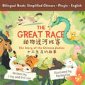 The Great Race: Story of the Chinese Zodiac (Simplified Chinese, English, Pinyin) - Paperback
