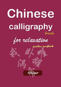 Chinese calligraphy brush for relaxation practice workbook - Paperback