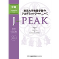 J-Peak: Japanese for Liberal Arts at the University of Tokyo [Intermediate Level] - Paperback