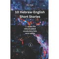 10 Hebrew-English Short Stories: (with audio files, vocabulary lists & verb tables) - Paperback