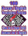 100 Korean/English Vocabulary Puzzles: Learn and Practice Korean/English By Doing FUN Puzzles!, 100 8.5 x 11 Crossword Puzzles With Clues In Korean sc - Paperback