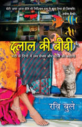 Dalal Ki Biwi: Mandi ke Daur me Love Sex Aur Dhoke ki Kahani - Paperback