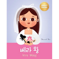 베라 왕 (Vera Wang): Bilingual Korean-English Children's Biography Book (Written in Hangul and English) Kids' Book About Courage and - Hardcover