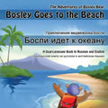 Bosley Goes to the Beach (Russian-English): A Dual Language Book in Russian and English - Paperback