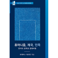 Hyumŏnijŭm, Cheguk, Minjok: Han'guk ŭi Munhak Kwa Munhwa Pip'yŏng - Paperback
