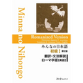 Minna No Nihongo Elementary I Second Edition Translation and Grammar Notes - Romanized (English) - Paperback