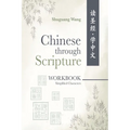 Chinese Through Scripture: Workbook (Simplified Characters) - Paperback