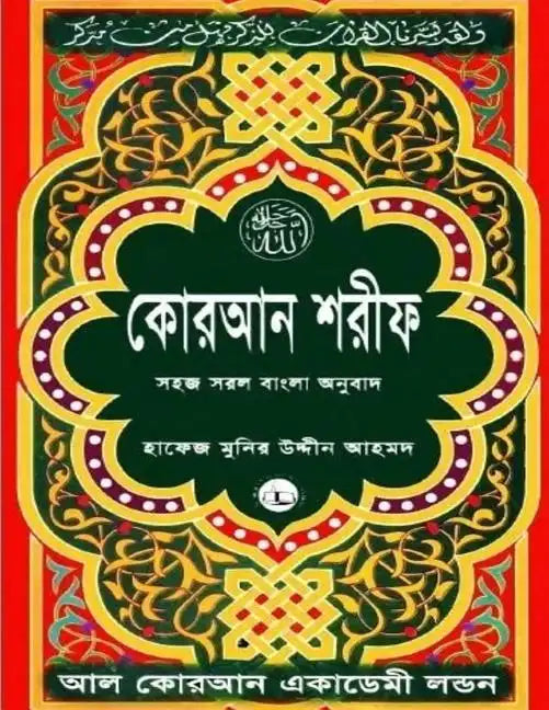 Quran Shareef: Simple Bengali Bangla Translation: Published by Al Quran Academi London - Paperback