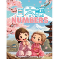 日本語 Numbers: A Japanese Counting Book - Paperback