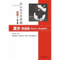 Minna No Nihongo Elementary I Second Edition Kanji - English Edition - Paperback