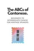 The ABCs of Cantonese: Beginner's to Intermediate Chinese for Heritage Speakers. - Paperback