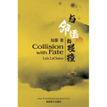 与命运的碰撞（Collision with Fate, Bilingual Edition） - Paperback