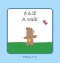 A Walk - Sanpo: Bilingual Children's Book in Japanese and English - Hardcover