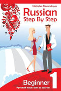 Russian Step by Step Beginner Level 1: with Audio Direct Download - Paperback