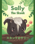 Sally the Skunk ( スカンクのサリー): A Dual-Language Book in Japanese (Hiragana) and English - Paperback