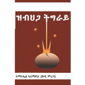 ዝብህጋ ትግራይ - Paperback