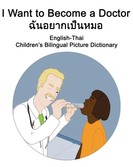English-Thai I Want to Become a Doctor/ฉันอยากเป็นหมอ Children's B - Paperback