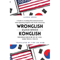 Wronglish Konglish / 콩글리쉬 잘못됫쉬: A Guide to Avoiding Miscommunications when Speaking English wi - Paperback