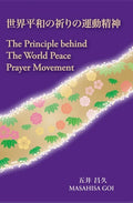 The Principle Behind The World Peace Prayer Movement -Sekai Heiwa no Inori no Undo Seishin: a bilingual book - Paperback