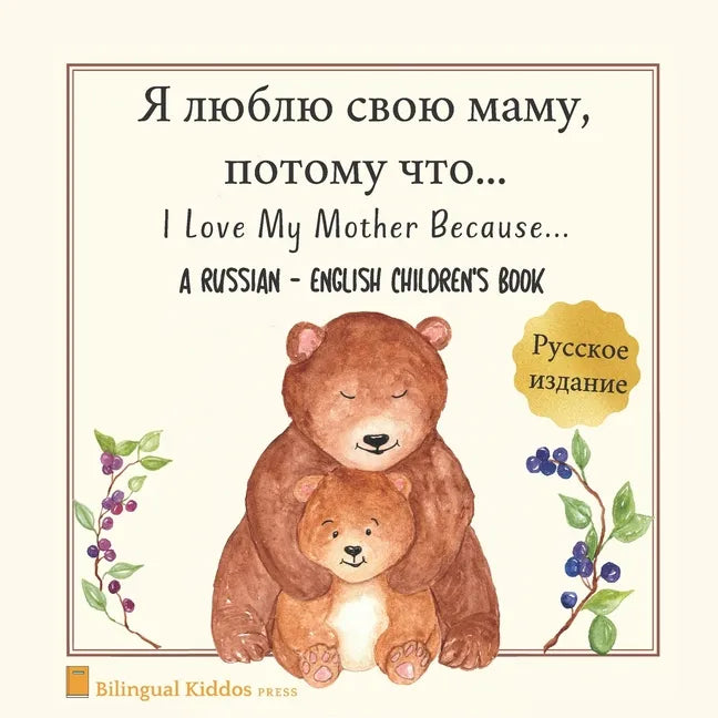 A Russian - English Bilingual Children's Book: I Love My Mother Because: Я люблю свою 
 - Paperback