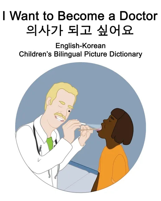 English-Korean I Want to Become a Doctor/의사가 되고 싶어요 Children's Bilingual Picture Dictionary - Paperback