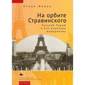 In Stravinsky's Orbit: Responses to Modernismin Russian Paris - Hardcover