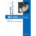 Minna No Nihongo Elementary II Second Edition Kanji - English Edition - Paperback