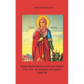 Tortured for the love of Christ Vol. VIII - St. Marina the Great Martyr - Paperback