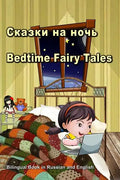Сказки на ночь. Bedtime Fairy Tales. Bilingual Book in Russian and English: Du - Paperback