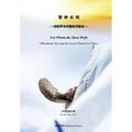 警钟长鸣 For Whom the Siren Wails - Paperback