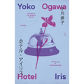 Hotel Iris - Paperback