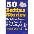 50 Bedtime Stories: The Nighttime Treasury of Fairy Tales in Farsi and English - Paperback