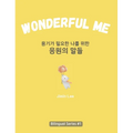 Wonderful Me (용기가 필요한 나를 위한 응원의 말들): Korean E - Hardcover