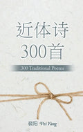 近体诗300首: 300 Traditional Poems - Hardcover